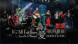 【聖誕特別單曲】是為了愛 耶穌降生在馬槽 It’s All For Love Jesus In A Manger｜ 讚美之泉《天堂敬拜 LIVE》第三季 [upl. by Suoivatco]