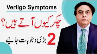 Vertigo Treatment  Causes amp Symptoms  Chakar Anay Ki Wajah  Dr Khalid Jamil [upl. by Noral]