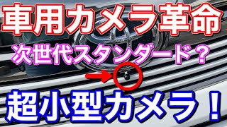 車用カメラ革命！これからの車載カメラはこれになる！？設置の自由度抜群の超小型カメラ！車高短車の段差対策に！ヴェルファイア アルファード DIY CAM52 [upl. by Cianca]