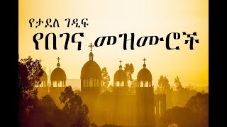 Ethiopian Orthodox Begena Mezmur  የታደለ ገዲፍ በገና መዝሙር 4 [upl. by Alcock]