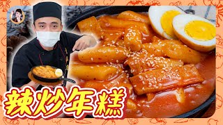 辛香散發【辣炒年糕떡볶이】最受歡迎韓式小吃！簡單濃郁美味方法在此！ [upl. by Faruq572]